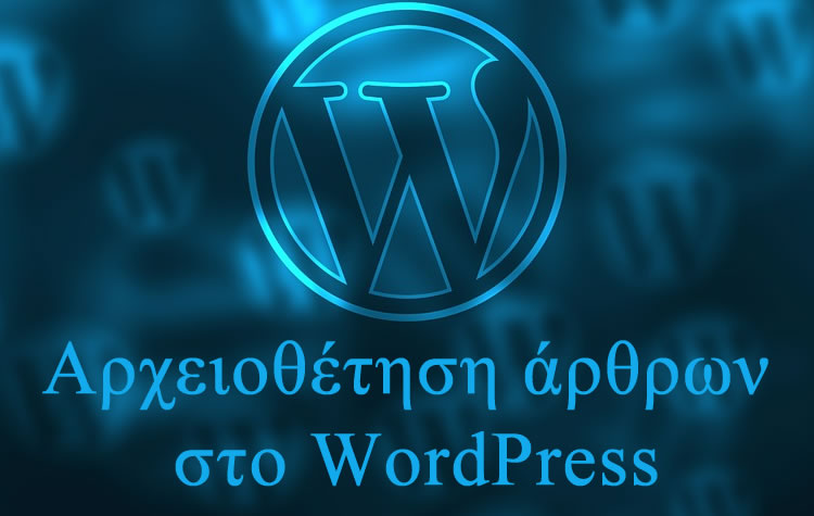 αρχειοθέτηση άρθρων στο WordPress